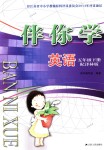 2020年伴你學(xué)五年級(jí)英語(yǔ)下冊(cè)譯林版