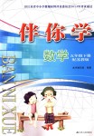 2018年伴你學(xué)五年級數(shù)學(xué)下冊蘇教版