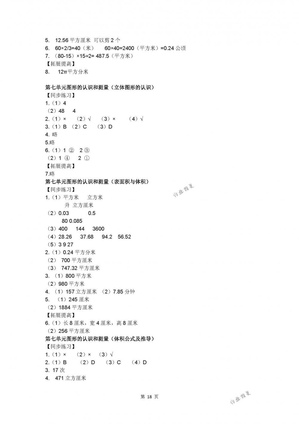 2018年同步练习六年级数学下册苏教版江苏凤凰科学技术出版社 第18页