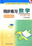 2018年同步練習六年級數(shù)學下冊蘇教版江蘇鳳凰科學技術出版社