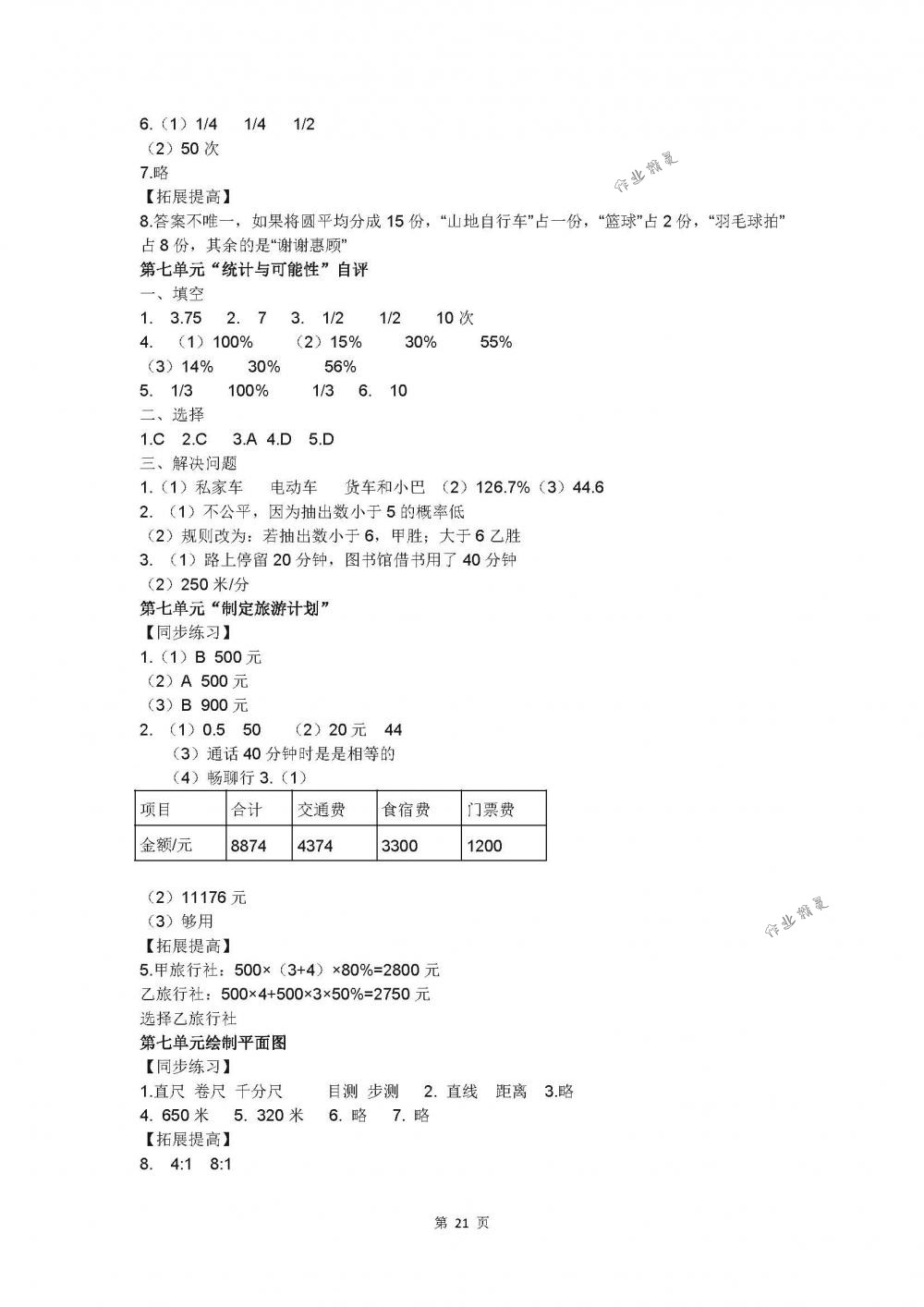 2018年同步练习六年级数学下册苏教版江苏凤凰科学技术出版社 第21页