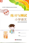 2019年練習(xí)與測試小學(xué)語文三年級(jí)下冊蘇教版