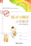 2018年練習(xí)與測試小學(xué)數(shù)學(xué)三年級下冊蘇教版