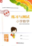 2018年練習(xí)與測試小學(xué)數(shù)學(xué)四年級下冊蘇教版