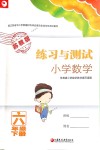 2018年練習(xí)與測試小學(xué)數(shù)學(xué)六年級下冊蘇教版