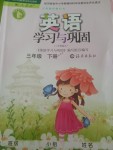 2018年英語學(xué)習(xí)與鞏固三年級(jí)下冊(cè)人教版三起