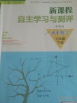 2018年新課程自主學習與測評初中數(shù)學七年級下冊人教版