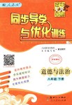 2018年同步导学与优化训练八年级道德与法治下册人教版