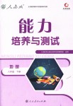 2018年能力培養(yǎng)與測(cè)試八年級(jí)地理下冊(cè)人教版