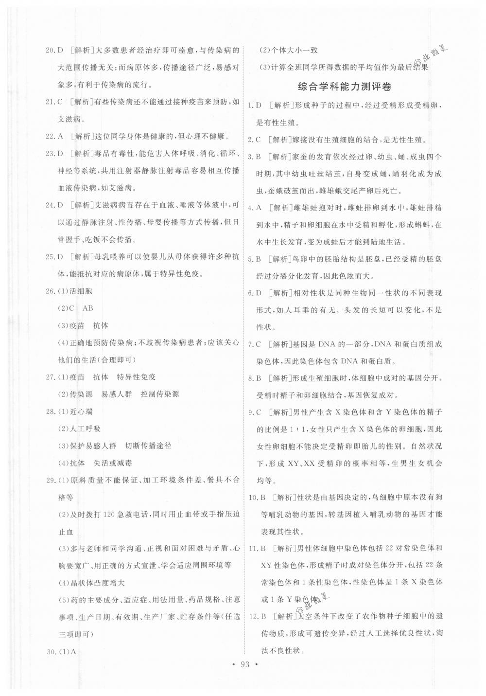 2018年能力培养与测试八年级生物学下册人教版 第19页