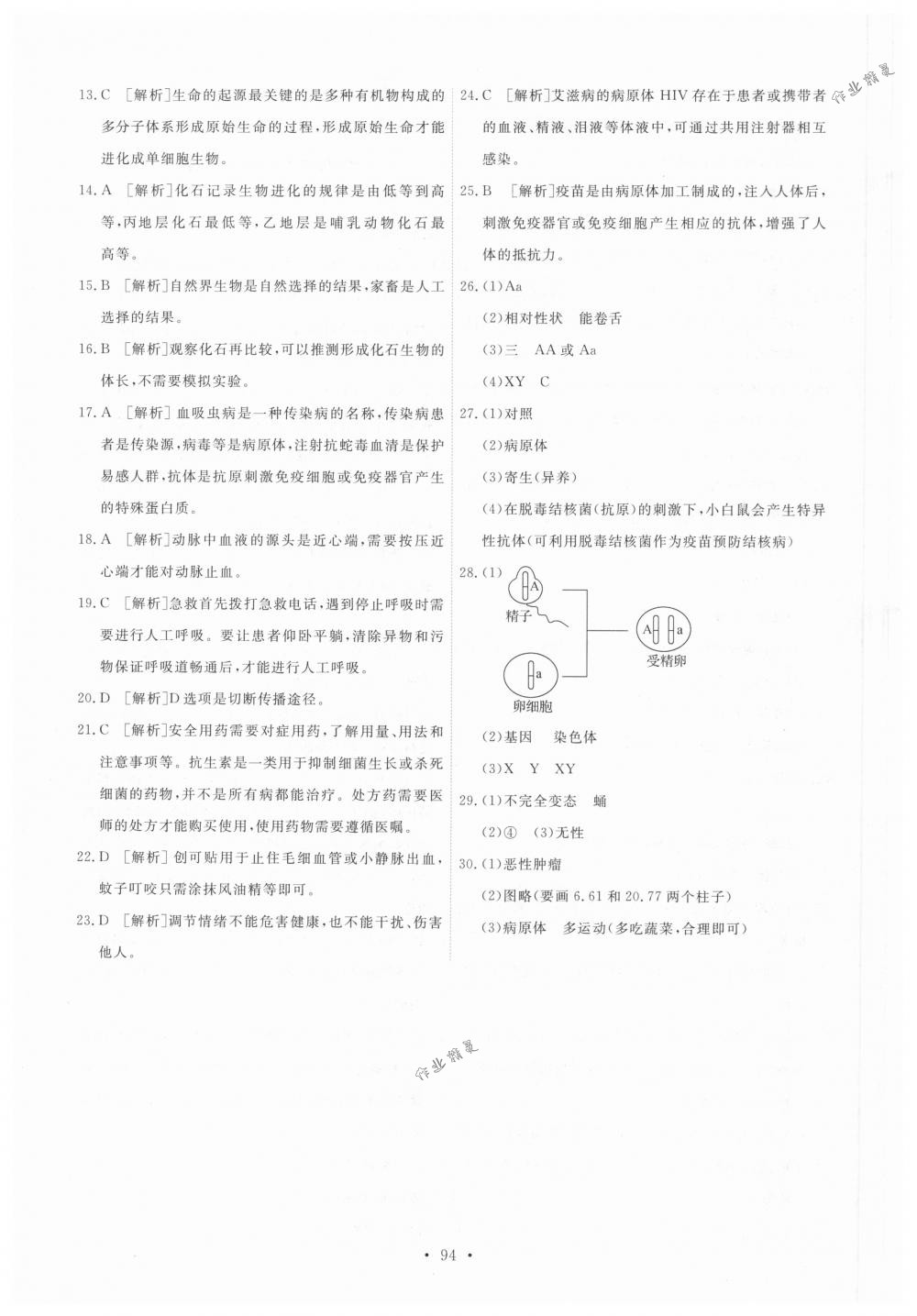 2018年能力培养与测试八年级生物学下册人教版 第20页