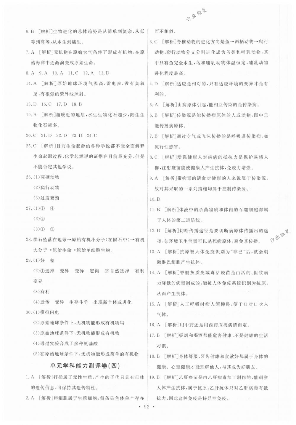 2018年能力培养与测试八年级生物学下册人教版 第18页