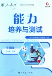 2018年能力培養(yǎng)與測試八年級生物學下冊人教版