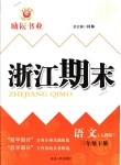 2018年勵耘書業(yè)浙江期末三年級語文下冊人教版