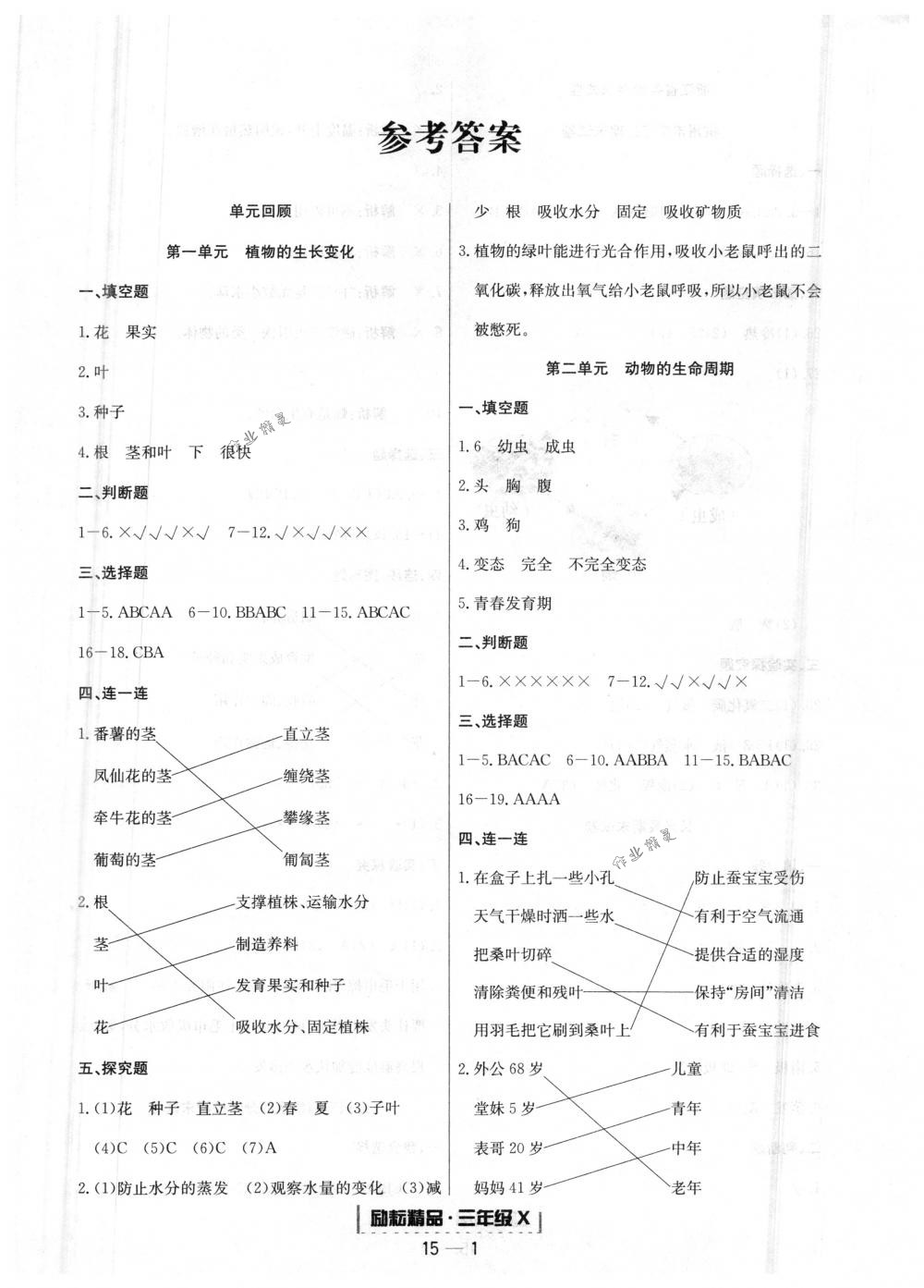 2018年勵耘書業(yè)浙江期末三年級科學下冊教科版 第1頁