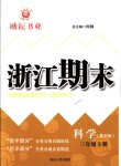 2018年勵耘書業(yè)浙江期末三年級科學下冊教科版