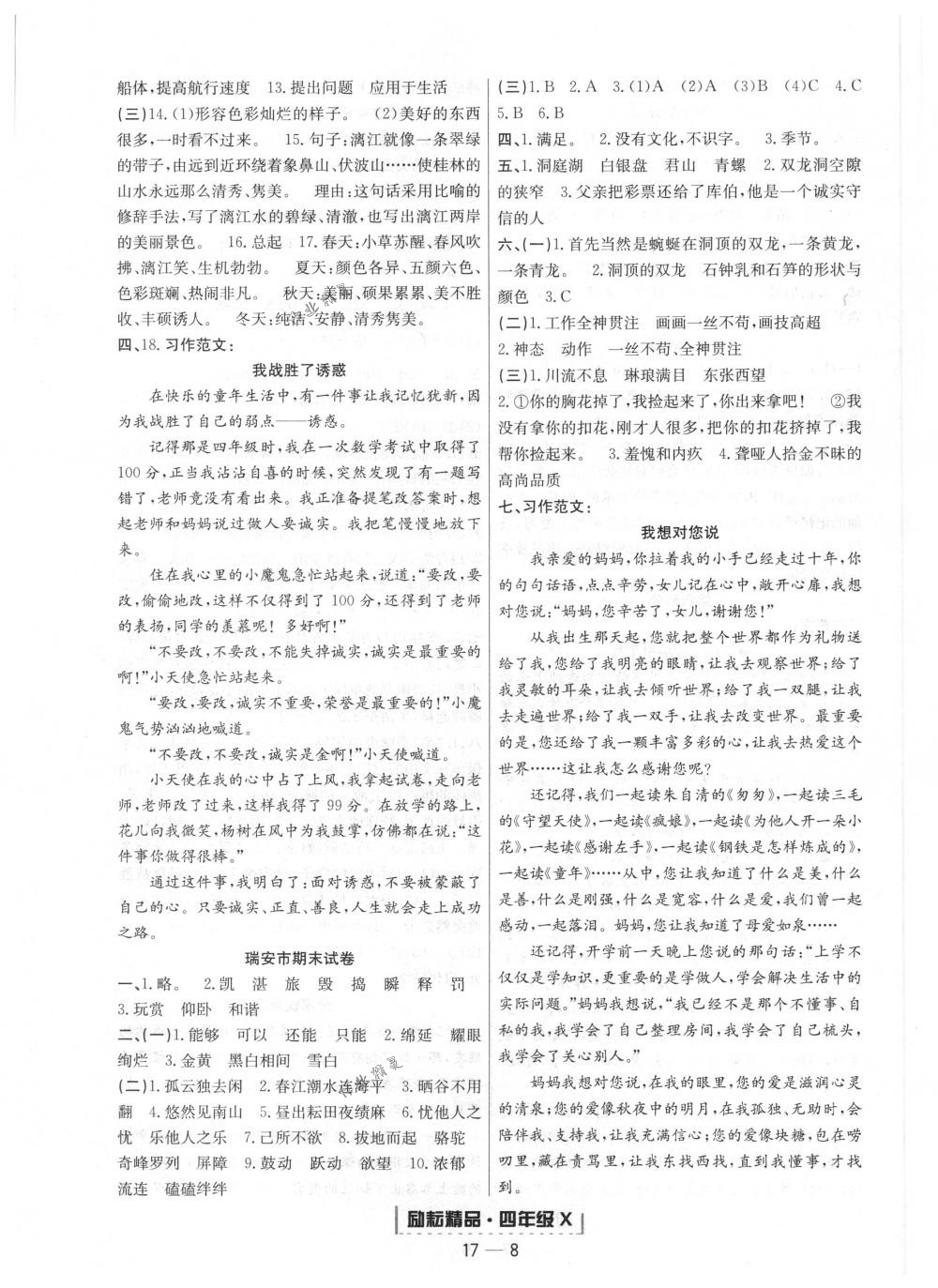 2018年勵(lì)耘書(shū)業(yè)浙江期末四年級(jí)語(yǔ)文下冊(cè)人教版 第8頁(yè)