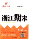 2018年勵(lì)耘書業(yè)浙江期末四年級(jí)英語下冊(cè)人教版