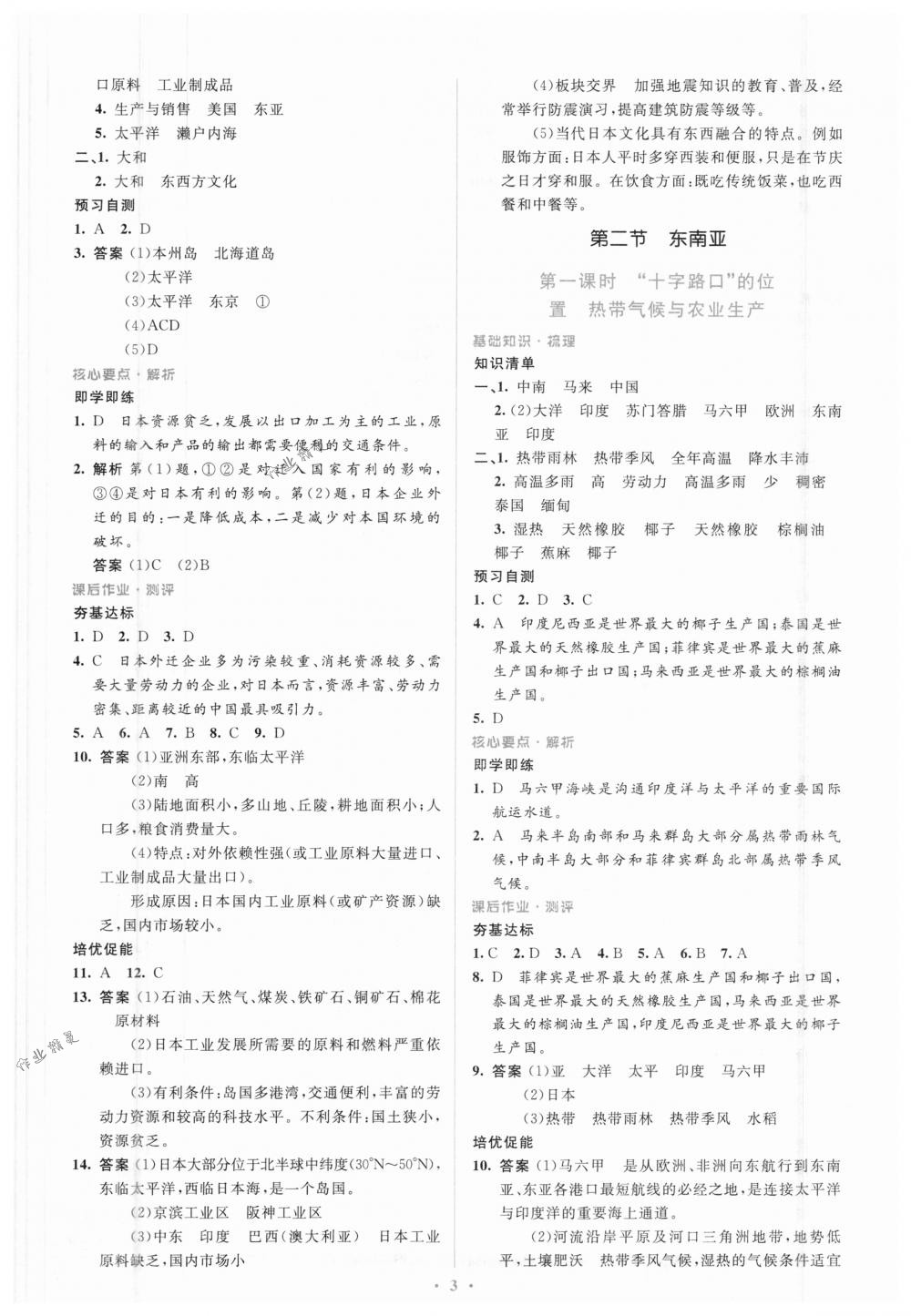 2018年人教金学典同步解析与测评学考练七年级地理下册人教版 第3页