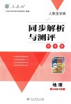 2018年人教金學(xué)典同步解析與測評學(xué)考練七年級地理下冊人教版