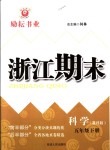 2018年勵(lì)耘書業(yè)浙江期末五年級(jí)科學(xué)下冊(cè)教科版