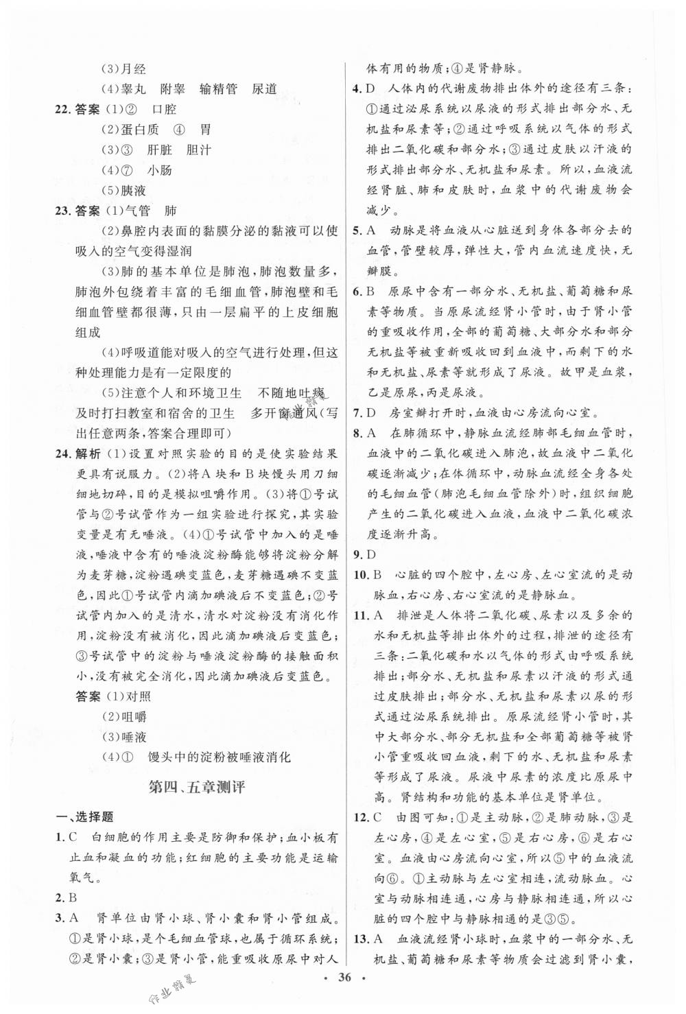 2018年人教金学典同步解析与测评学考练七年级生物下册人教版 第26页