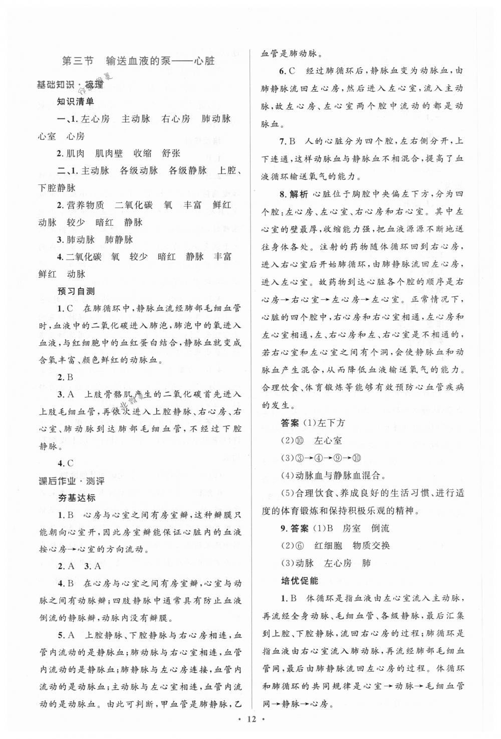 2018年人教金学典同步解析与测评学考练七年级生物下册人教版 第12页