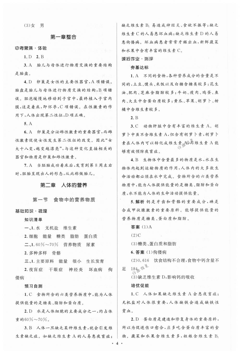 2018年人教金學(xué)典同步解析與測評學(xué)考練七年級生物下冊人教版 第4頁