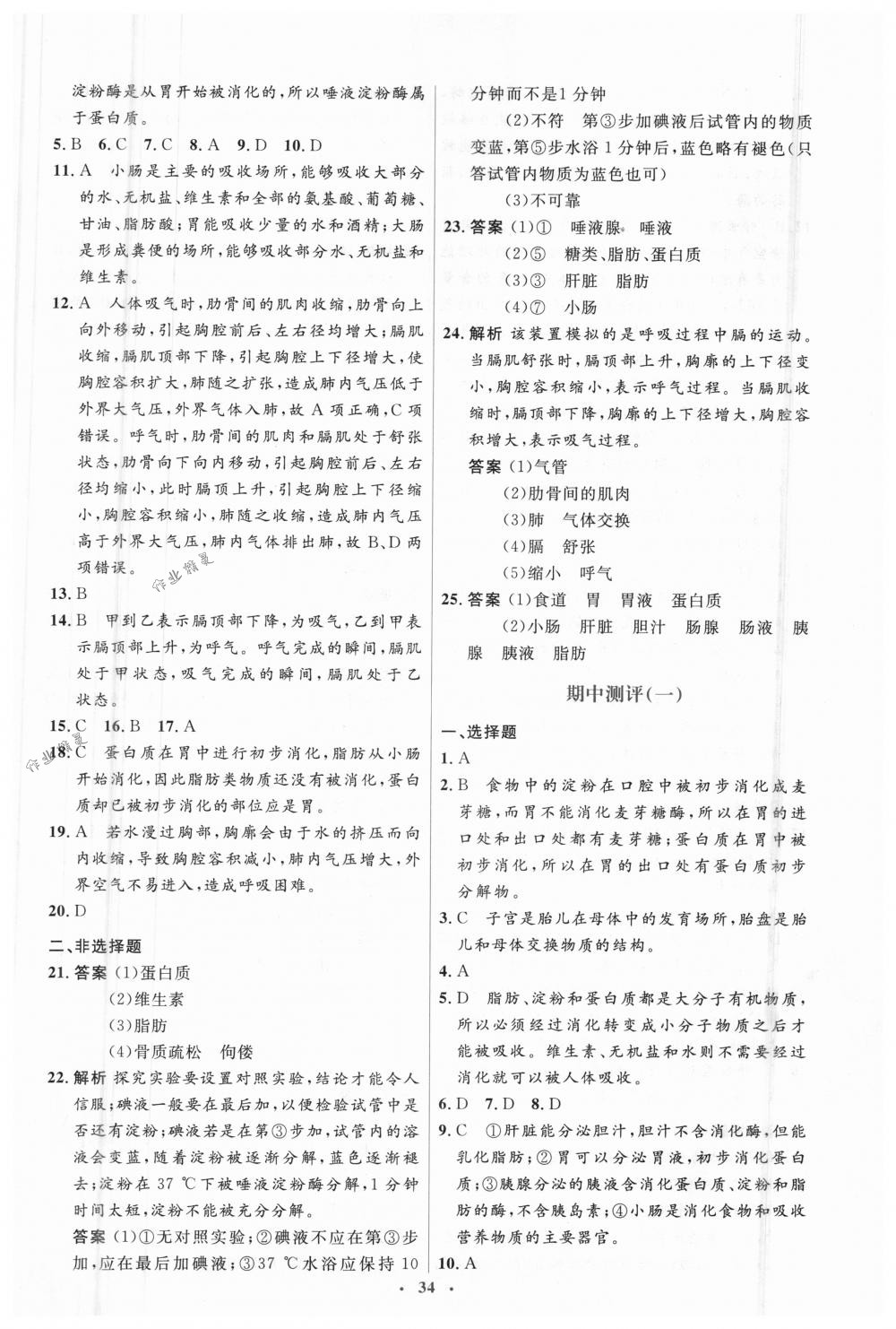 2018年人教金学典同步解析与测评学考练七年级生物下册人教版 第24页