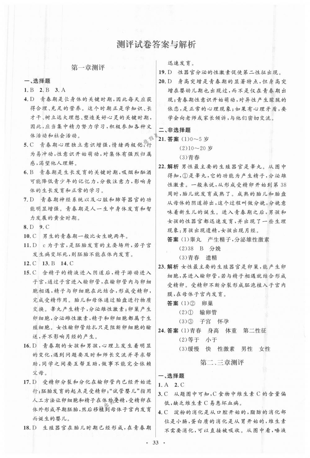 2018年人教金学典同步解析与测评学考练七年级生物下册人教版 第23页