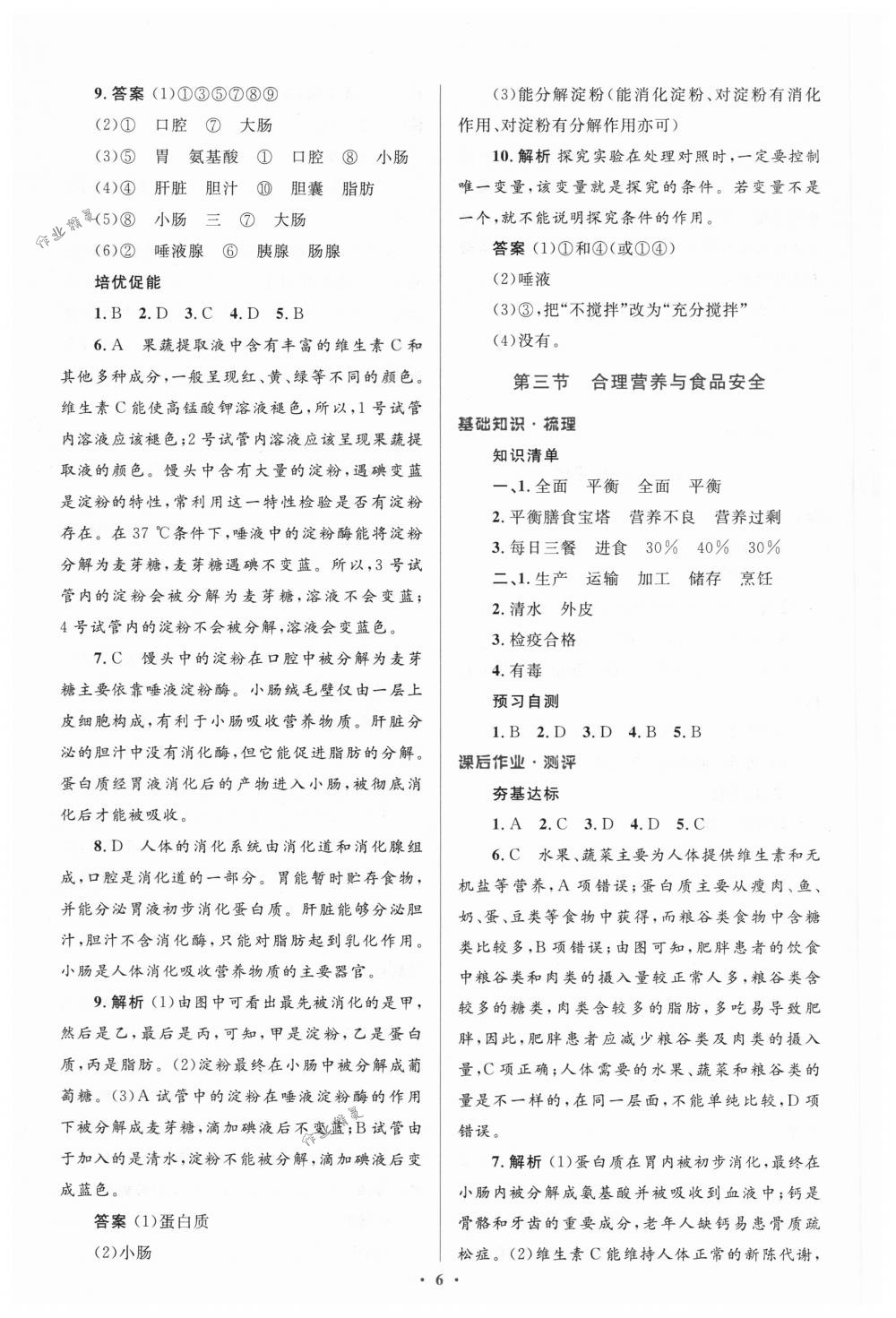 2018年人教金學(xué)典同步解析與測(cè)評(píng)學(xué)考練七年級(jí)生物下冊(cè)人教版 第6頁(yè)