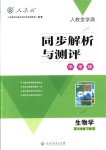 2018年人教金學(xué)典同步解析與測評學(xué)考練七年級生物下冊人教版