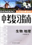 2018年中考復習指南九年級生物下冊通用版