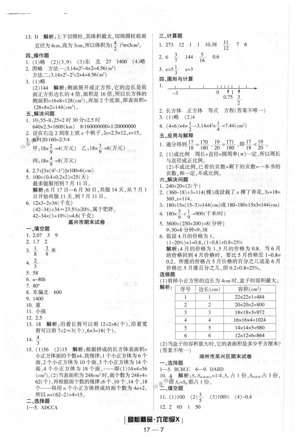 2018年勵(lì)耘書(shū)業(yè)浙江期末六年級(jí)數(shù)學(xué)5449下冊(cè)人教版 第7頁(yè)