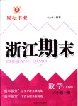 2018年勵耘書業浙江期末六年級數學5449下冊人教版