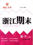 2018年励耘书业浙江期末六年级数学5449下册人教版