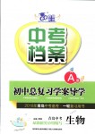 2018年中考檔案九年級生物下冊A版