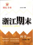 2018年勵(lì)耘書業(yè)浙江期末六年級(jí)科學(xué)下冊教科版