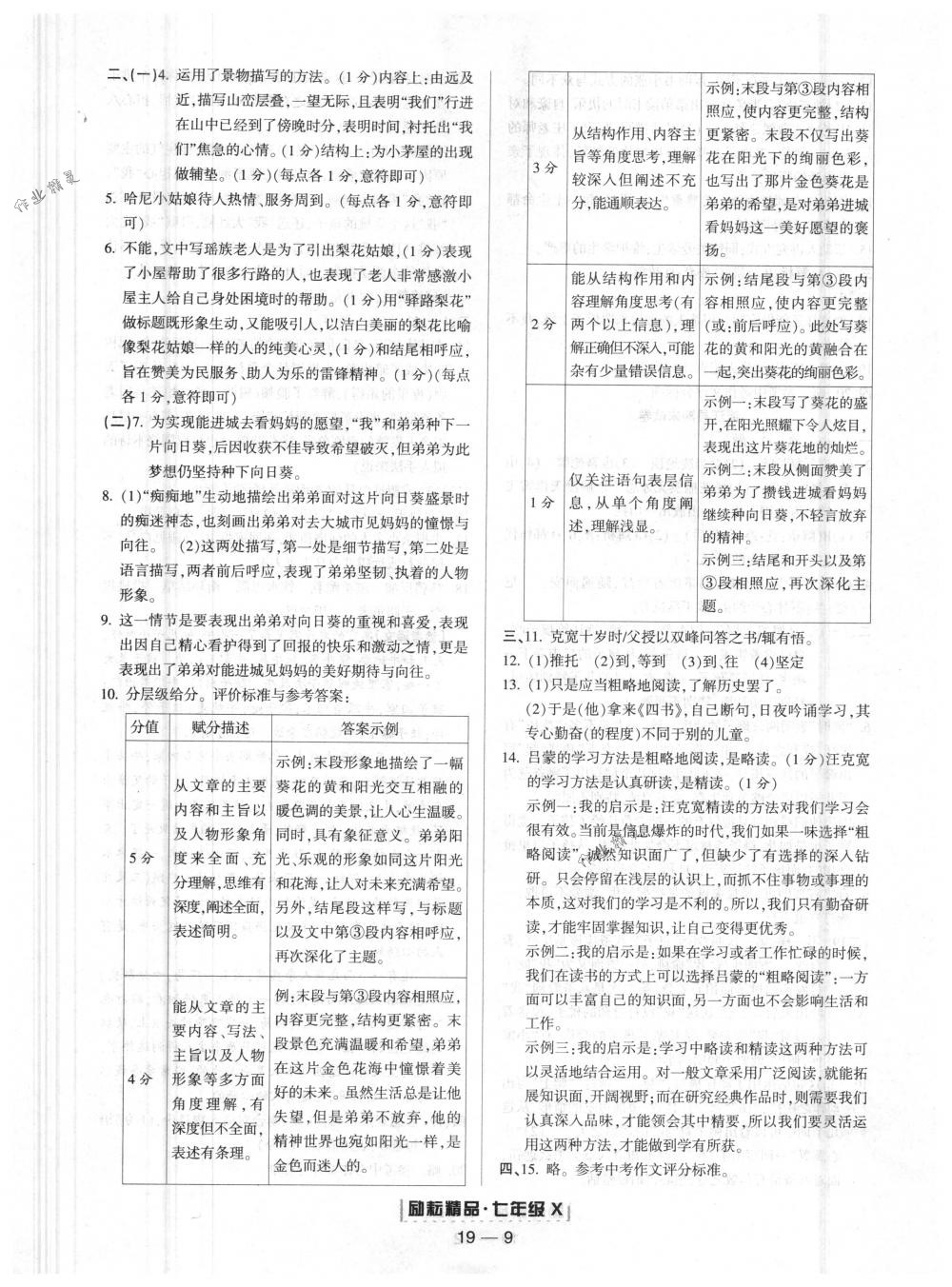 2018年励耘书业浙江期末七年级语文下册人教版 第9页