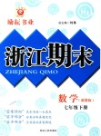 2018年勵耘書業(yè)浙江期末七年級數(shù)學(xué)下冊浙教版