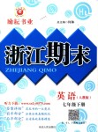 2018年勵耘書業(yè)浙江期末七年級英語下冊人教版