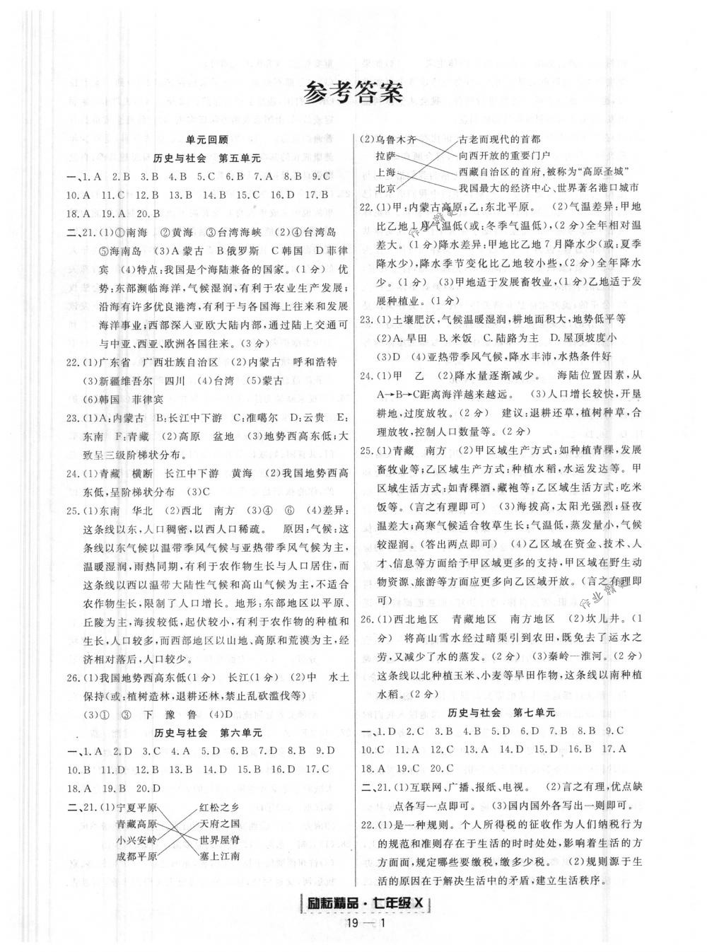 2018年励耘书业浙江期末七年级历史与社会道德与法治下册人教版 第1页