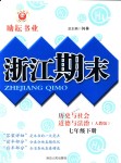 2018年勵耘書業(yè)浙江期末七年級歷史與社會道德與法治下冊人教版