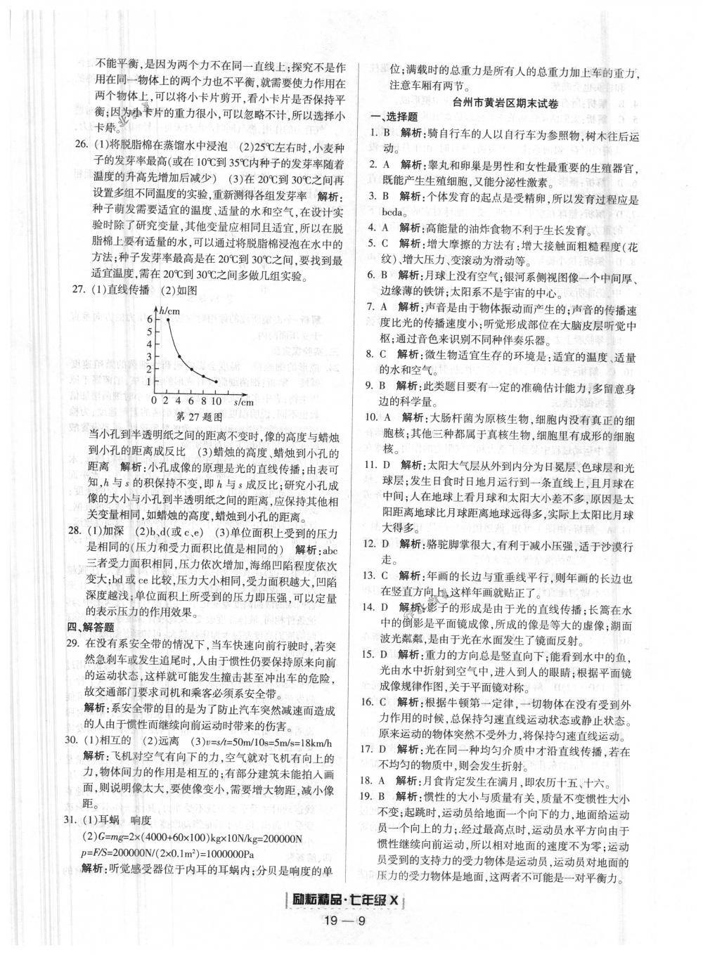 2018年励耘书业浙江期末七年级科学下册浙教版 第9页