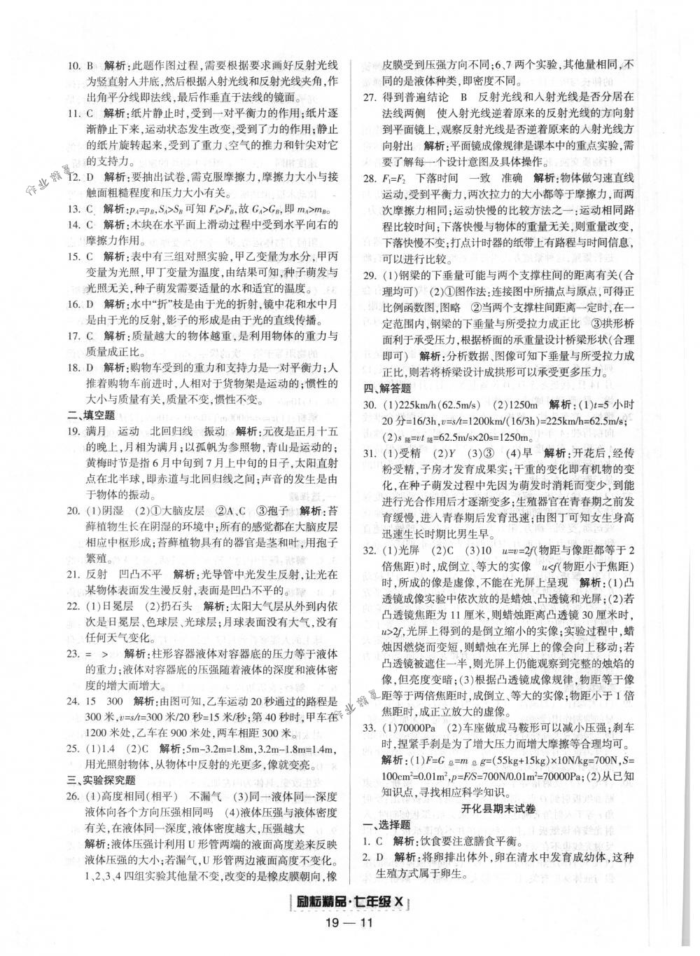 2018年励耘书业浙江期末七年级科学下册浙教版 第11页