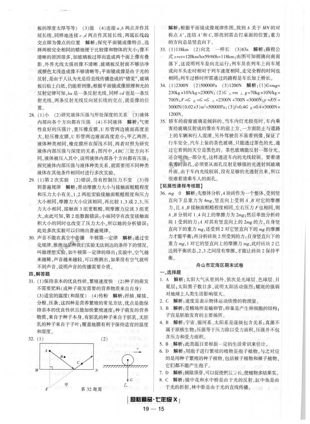 2018年励耘书业浙江期末七年级科学下册浙教版 第15页