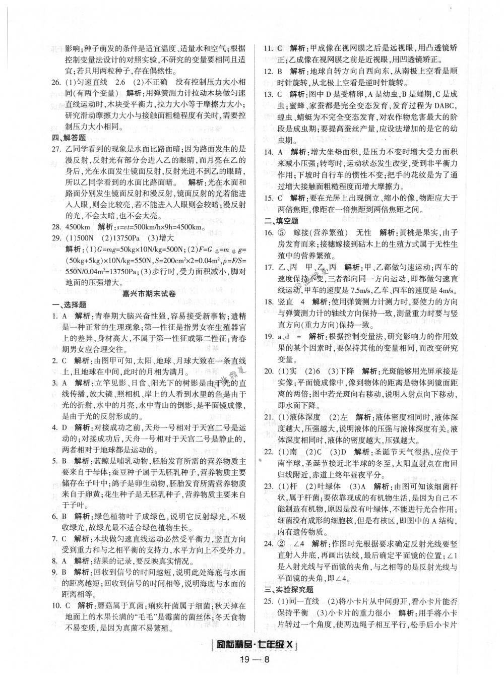 2018年勵耘書業(yè)浙江期末七年級科學(xué)下冊浙教版 第8頁