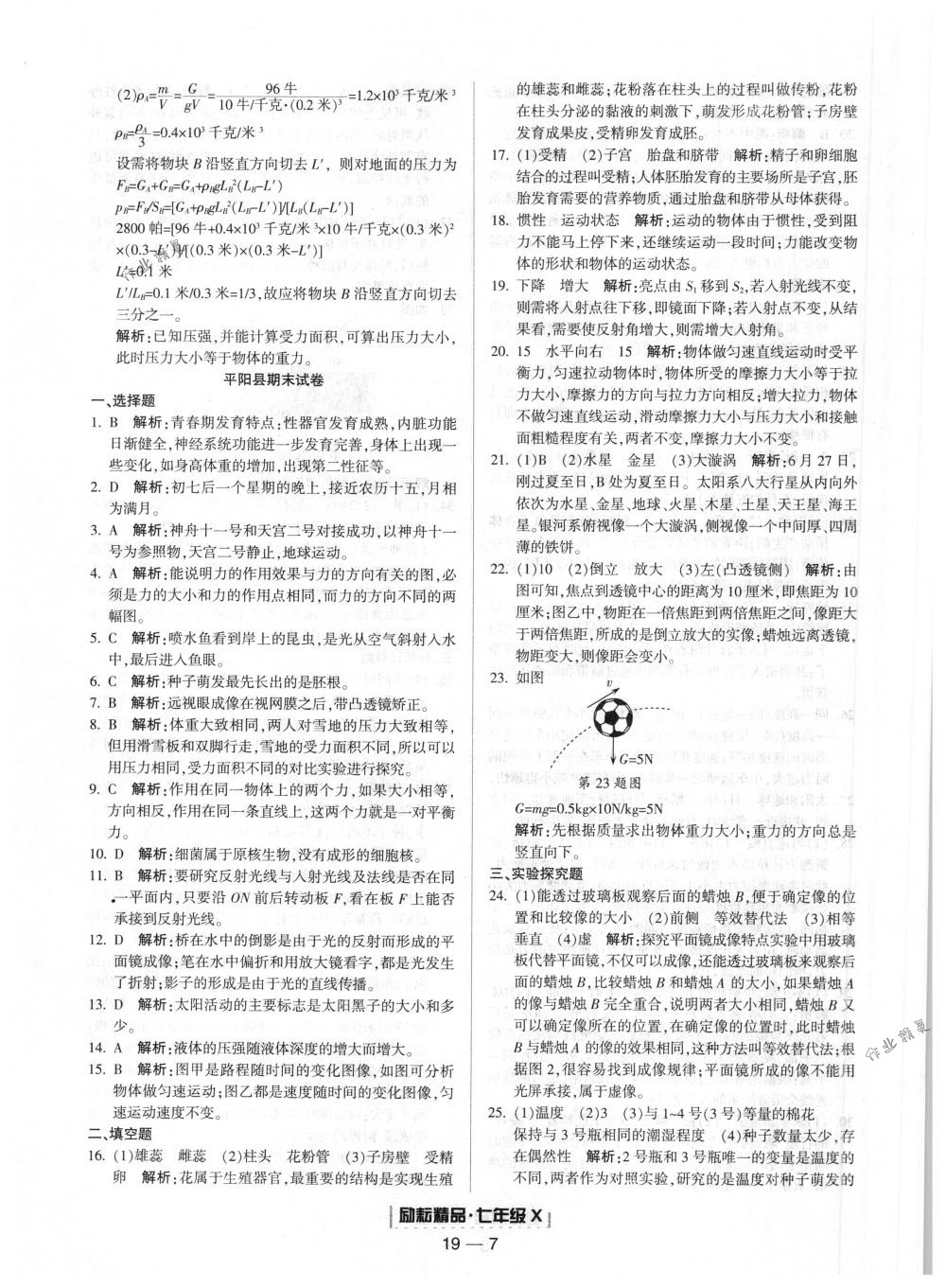 2018年勵(lì)耘書(shū)業(yè)浙江期末七年級(jí)科學(xué)下冊(cè)浙教版 第7頁(yè)