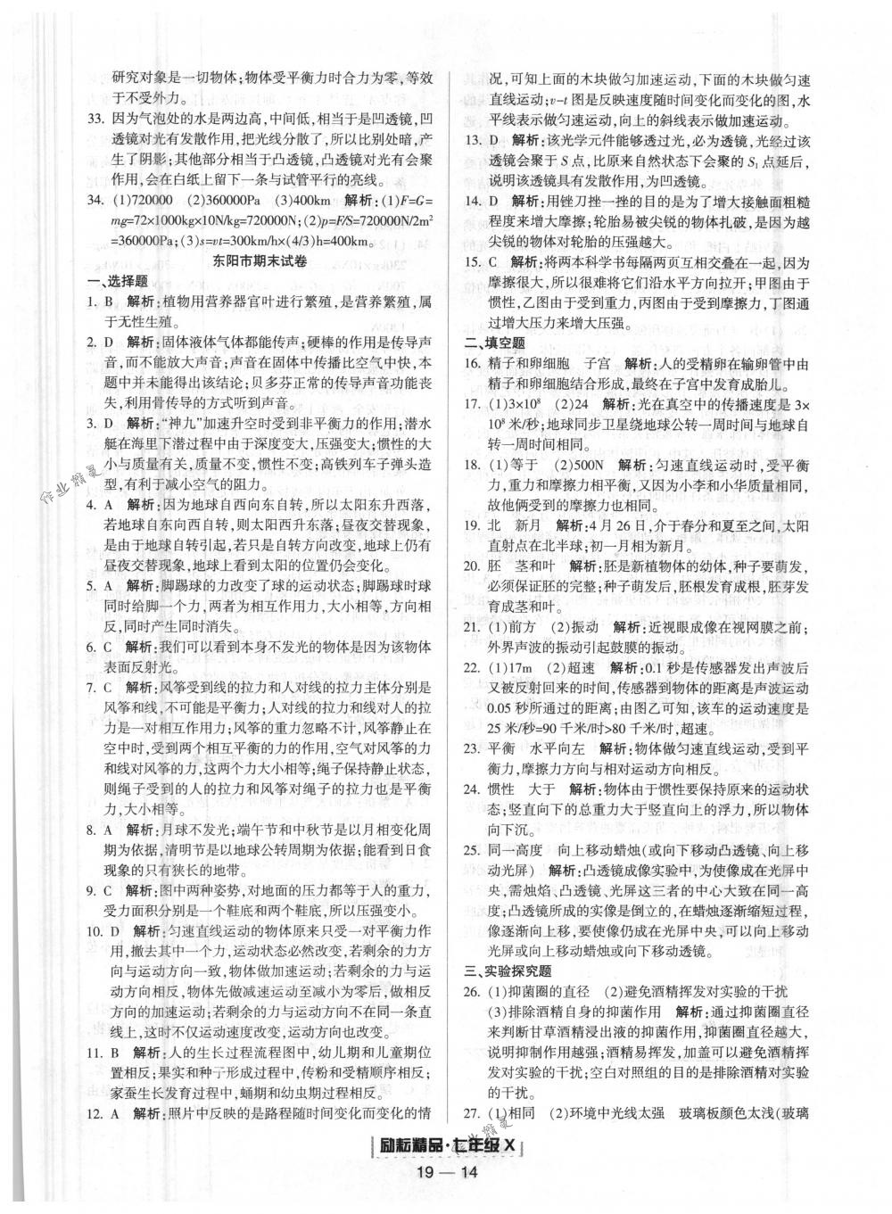 2018年励耘书业浙江期末七年级科学下册浙教版 第14页