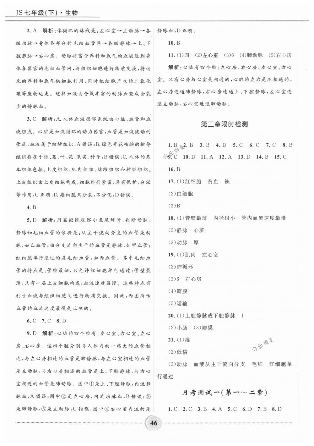 2018年奪冠百分百初中精講精練七年級(jí)生物下冊(cè)冀少版 第7頁